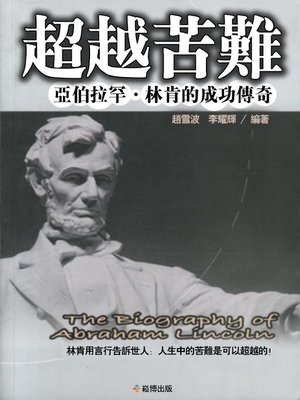 cover image of 超越苦難 亞伯拉罕·林肯的成功傳奇